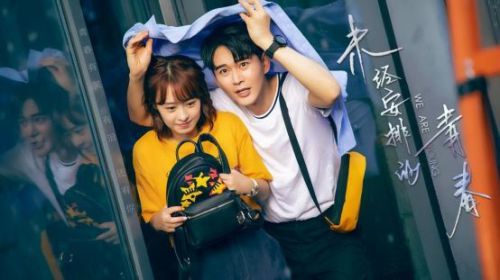 未经安排的青春