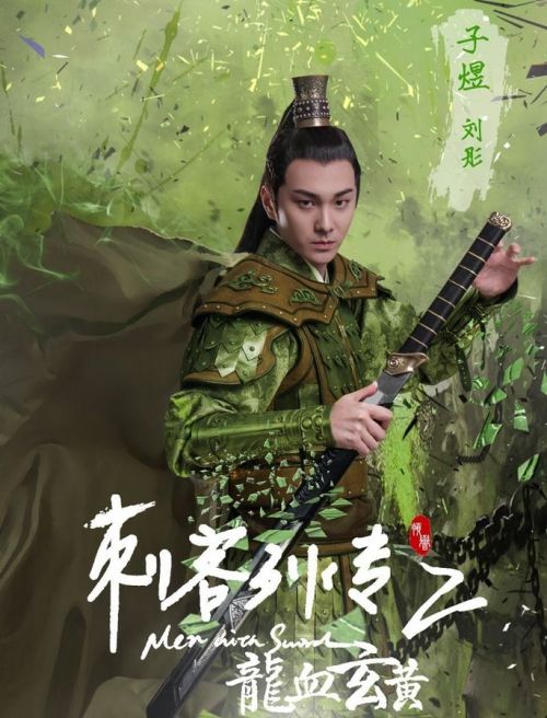 刺客列传之龙血玄黄
