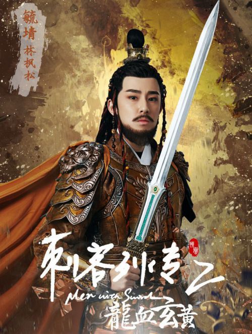 刺客列传之龙血玄黄