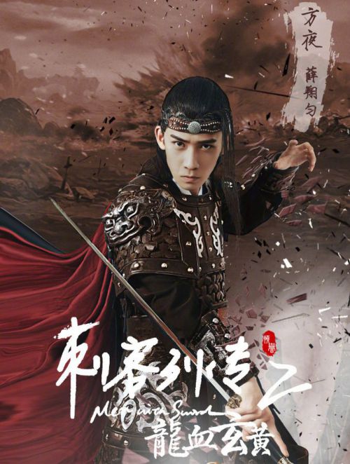 刺客列传之龙血玄黄