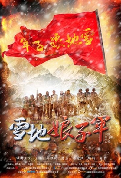 雪地娘子军