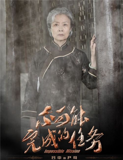 不可能完成的任务