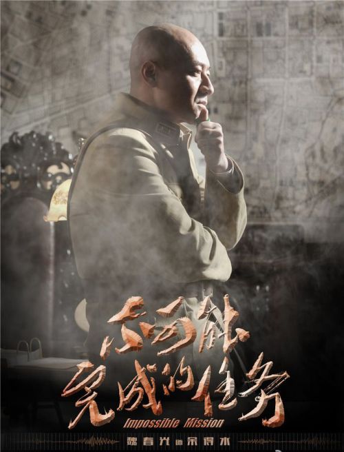 不可能完成的任务