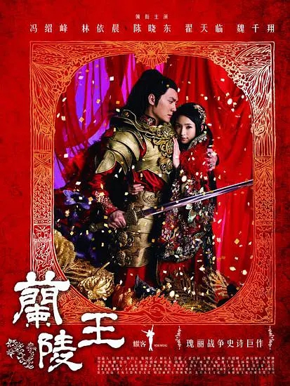兰陵王