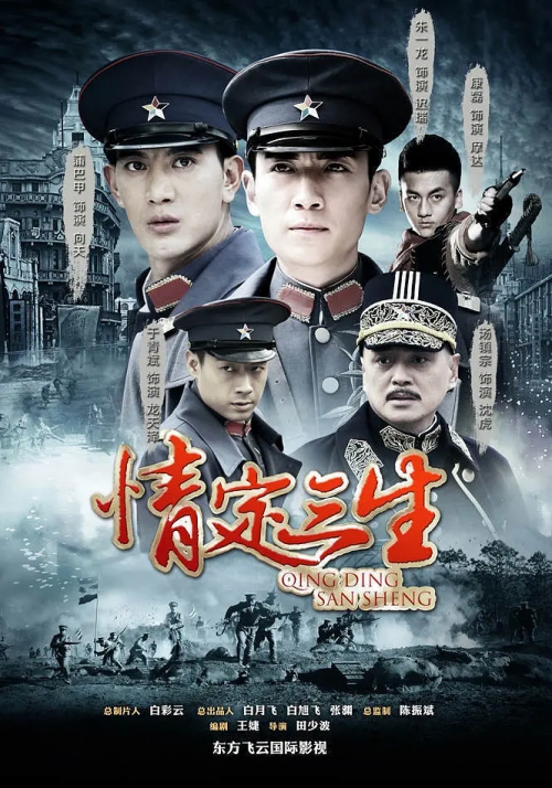 情定三生