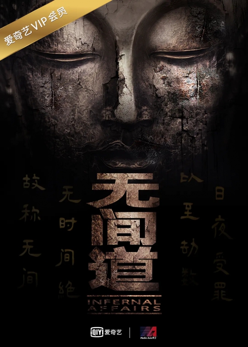 无间道 第一季