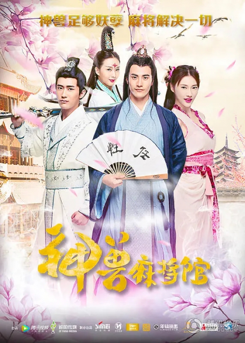神兽麻将馆