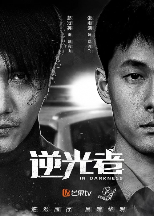 逆光者 在黑暗中