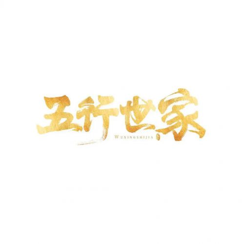 五行世家