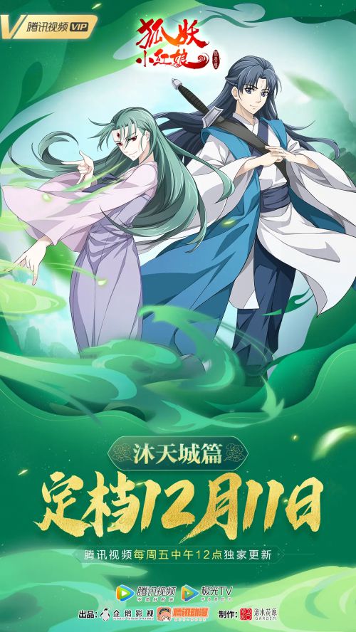 狐妖小红娘：沐天城篇