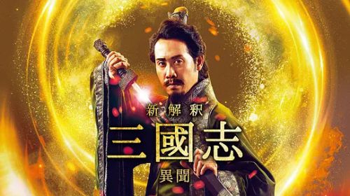 三国志新解-异闻- 新解釈・三國志－異聞－