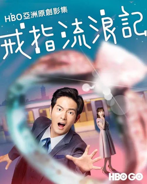 戒指流浪记 