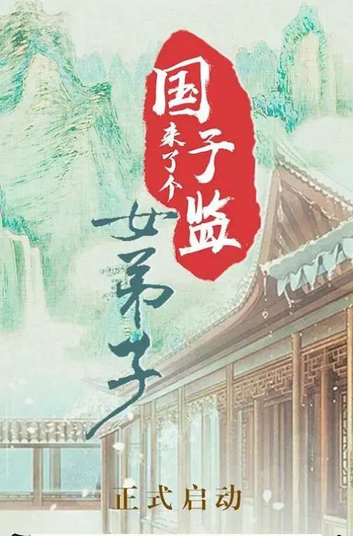 国子监来了个女弟子