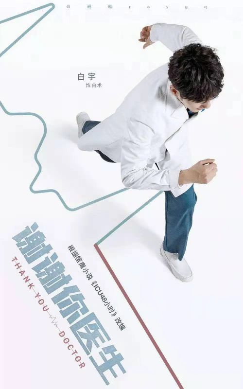 谢谢你医生