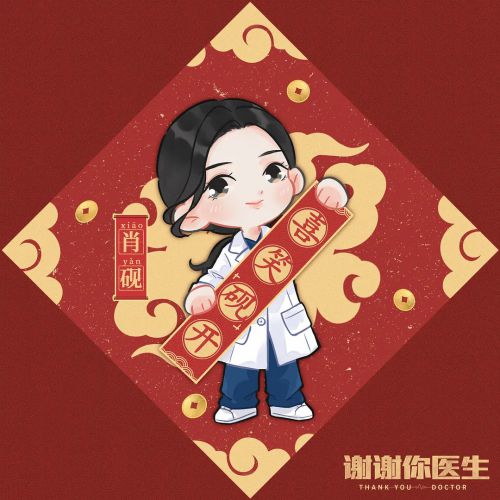 谢谢你医生
