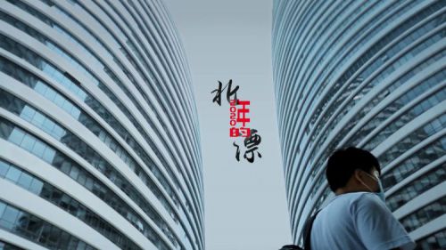 2020年的北漂