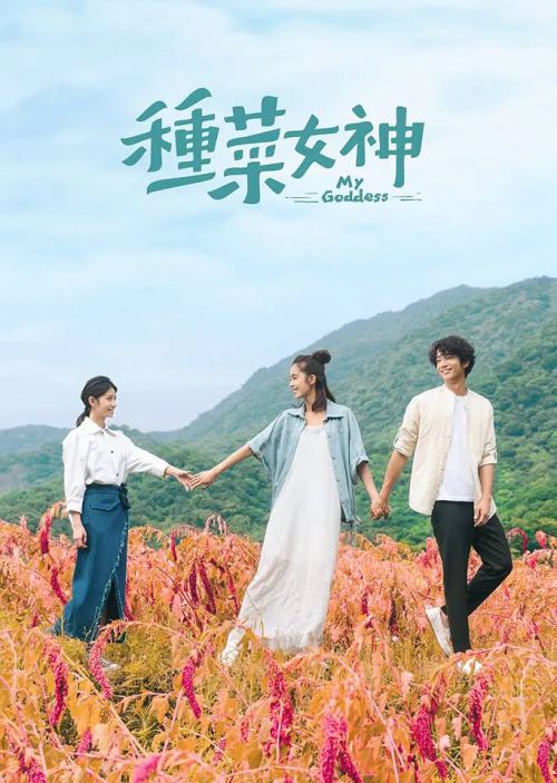 种菜女神剧照列表 - 影乐酷