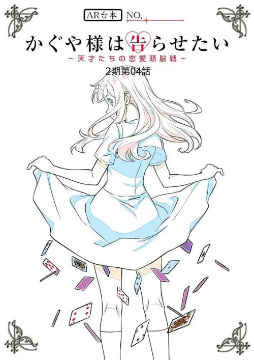 辉夜大小姐想让我告白：天才们的恋爱头脑战 第二季 かぐや様は告らせたい？～天才たちの恋愛頭脳戦～