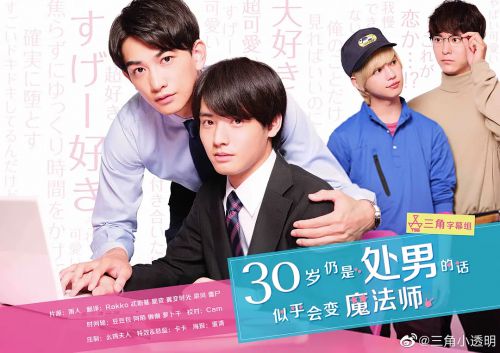 到了30岁还是处男，似乎会变成魔法师
