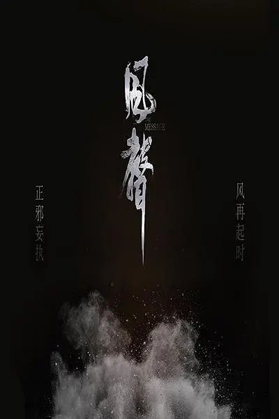 风声