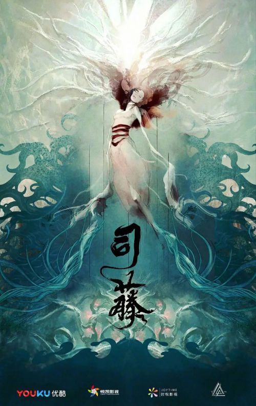 司藤