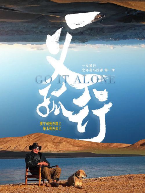 一义孤行