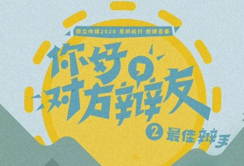 你好，对方辩友2