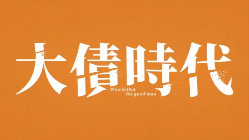 大债时代 大債時代