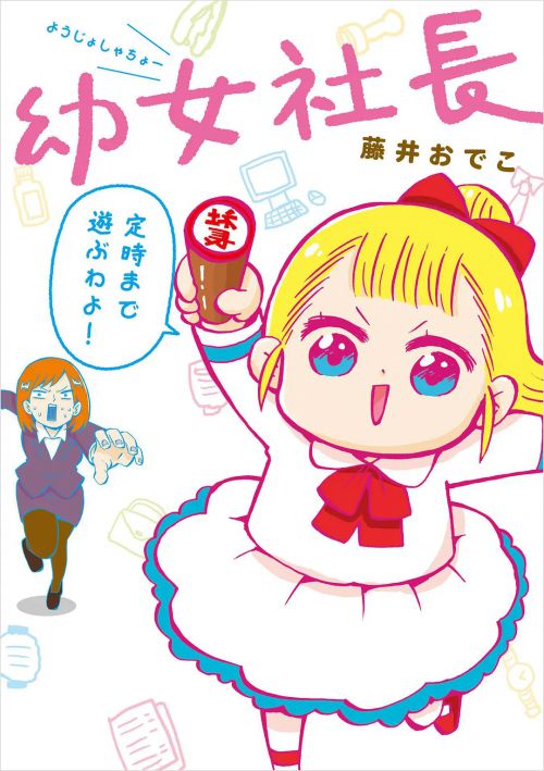 幼女社长 
