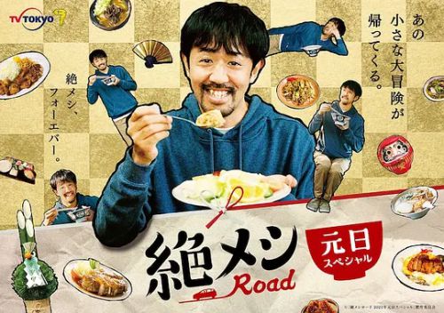 绝味之路 2021年元旦SP 