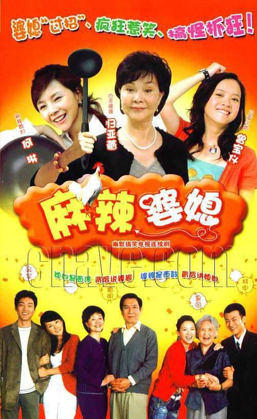 麻辣婆媳