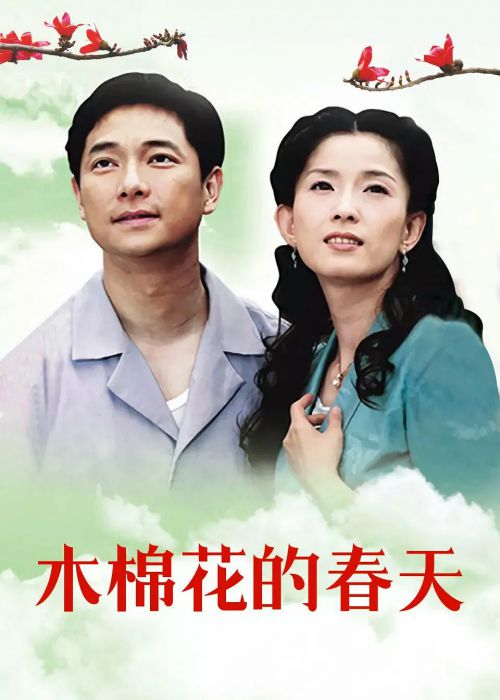 木棉花的春天