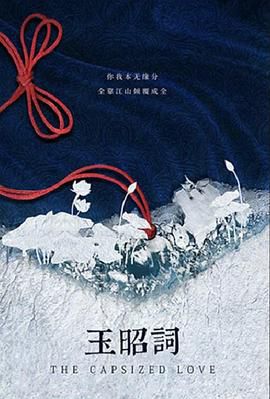 中国大陆语言:汉语普通话主演:肖战上映:2021简介:《玉昭词》根据时久
