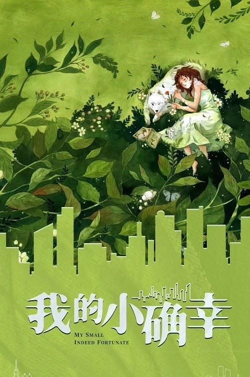 我的小确幸