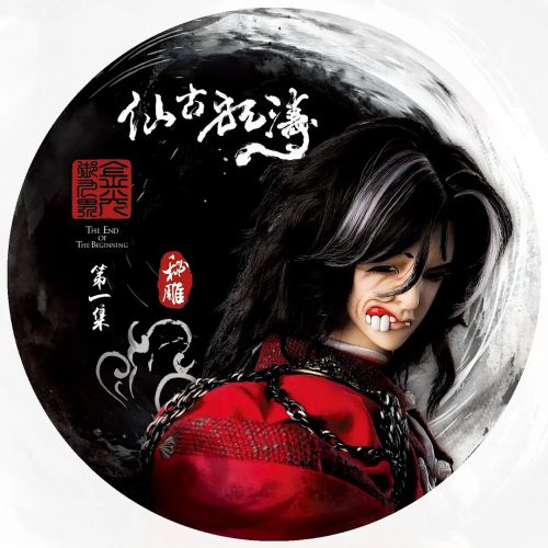仙古狂涛 