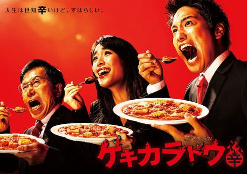 激辛道