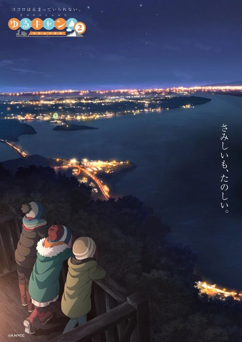 摇曳露营△ 第二季