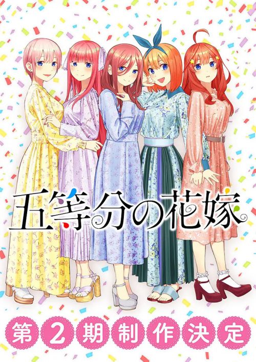 五等分的新娘 第二季 
