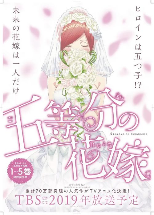 五等分的新娘 
