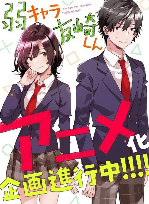 弱角友崎同学 