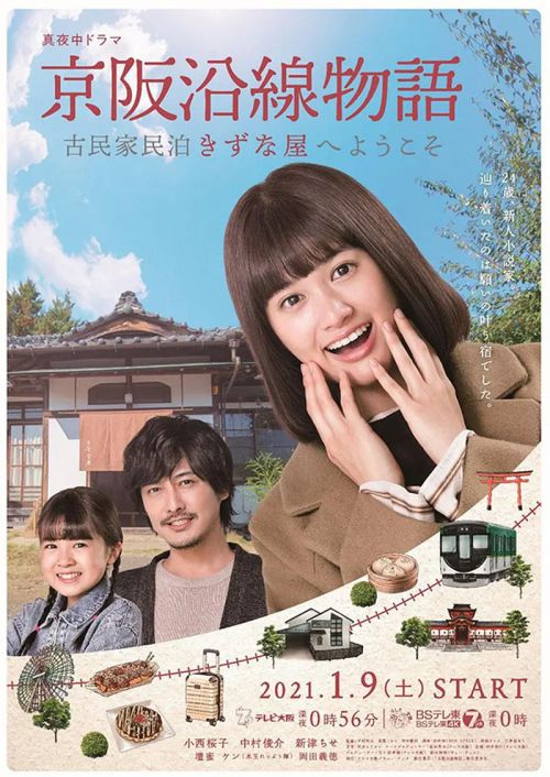 京阪沿線物語～古民家民泊きずな屋へようこそ～