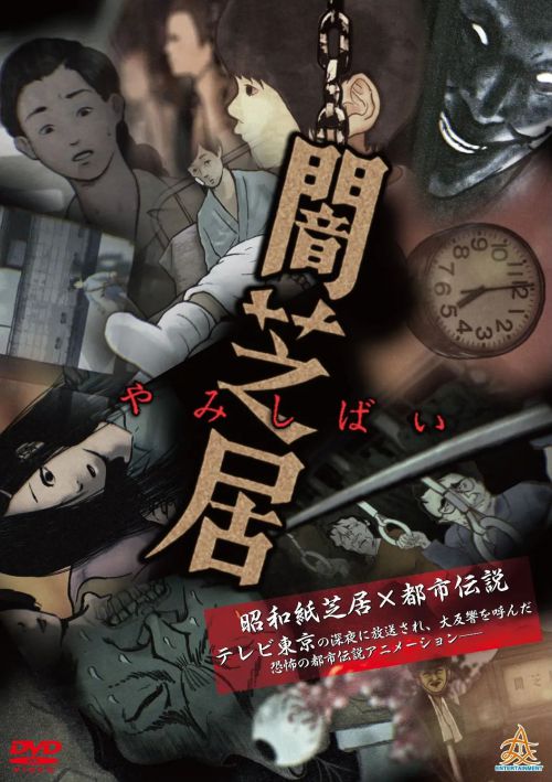 暗芝居 第一季 