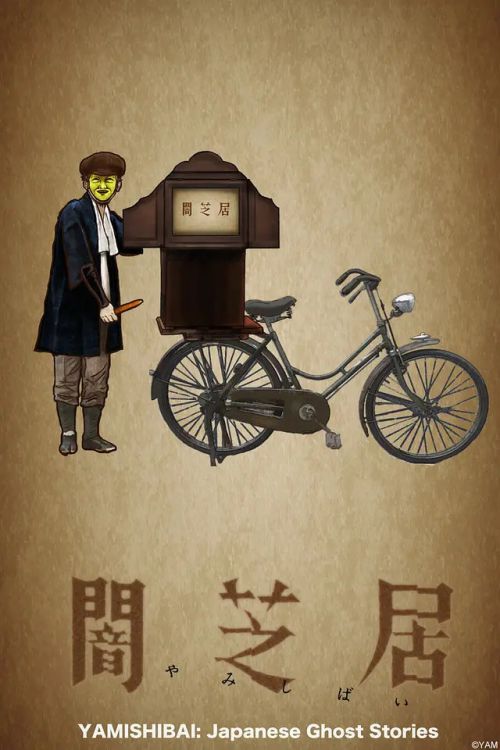 暗芝居 第一季 