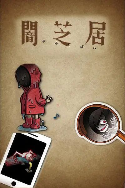 暗芝居 第一季 