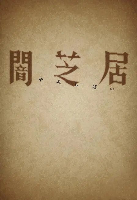 暗芝居 第一季 