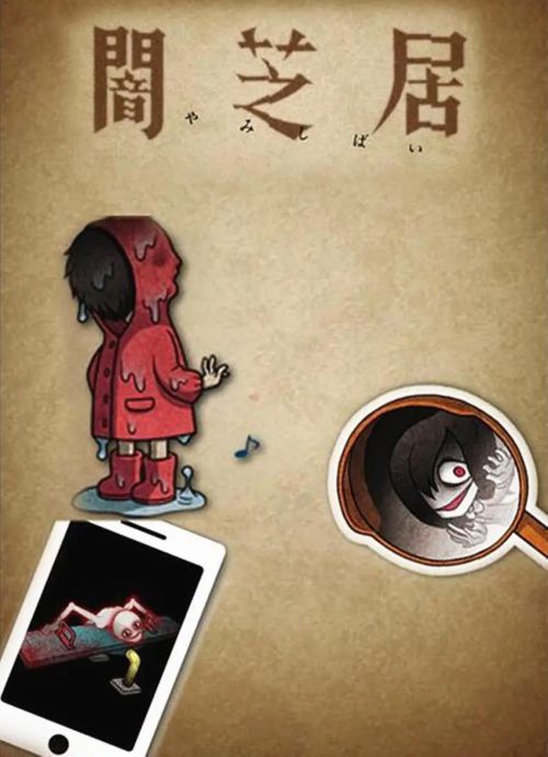 暗芝居 第二季 