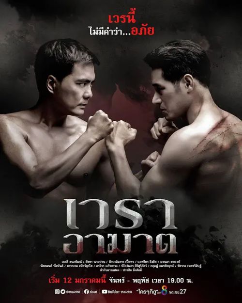 เวราอาฆาต
