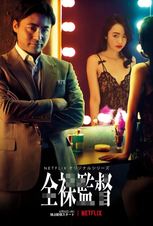 全裸导演 第一季 