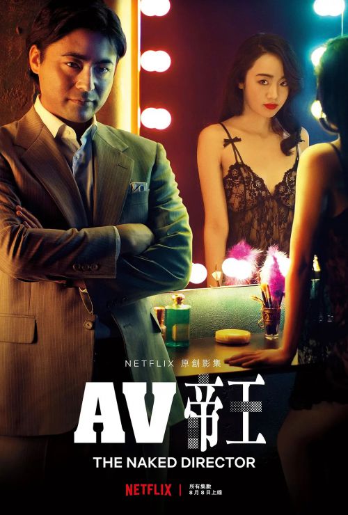 全裸导演 第一季 