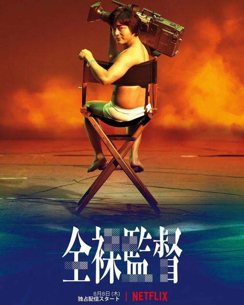 全裸导演 第一季 